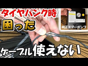 早急点検 １０年物 パンク修理用エアーコンプレッサー 使えないかも。RoHSの影響？ ホンダ オデッセ RB3