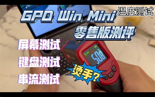 GPD Win Mini零售机测评 还是烫手？表面温度、屏幕、键盘测试