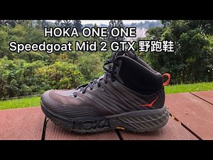 [HOKA ONE ONE] Speedgoat Mid 2 GTX 野跑鞋