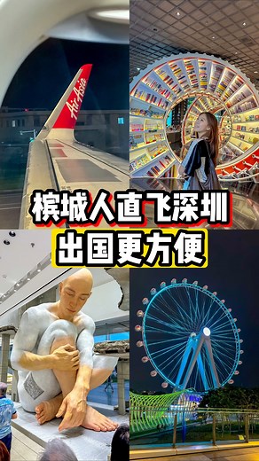 1K reactions · 471 shares | ✈️ 槟城人注意！AirAsia 直飞深圳开跑啦～...