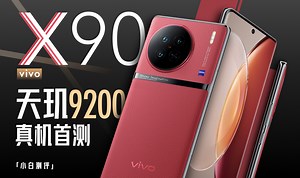 「小白」 vivo X90测评：能否称王？天玑9200落地首测