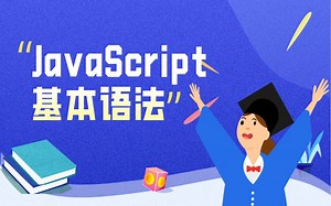 JavaScript语法/JavaScript教程/JavaScript视频/JavaScript入门/JS视频教程/JS自学/JS学习