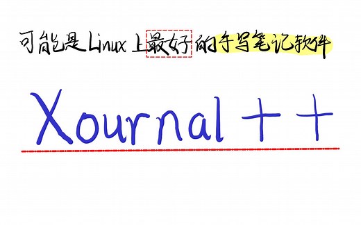 这可能是Linux上最好的手写笔记软件