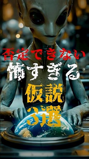 否定できない、怖すぎる仮説3選