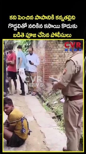 కని పెంచిన పాపానికి కన్నతల్లిని గొడ్డలితో నరికిన కసాయి కొడుకు బడితె పూజ చేసిన పోలీసులు | CVR News