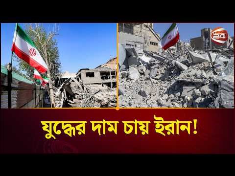 ২৭০ বিলিয়ন ডলার ক্ষতিপূরণ দাবি ইরানের | Iran | War Compensation | Channel 24