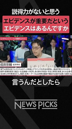 「エビデンスが重要」というエビデンスはある？ #エビデンス #データサイエンス #成田悠輔