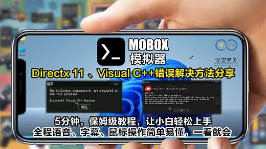 【Mobox模拟器】运行资源包、游戏可能会出现Directx 11 、Visual C  错误解决方法分享，5分钟教会你解决问题畅玩游戏，超详细保姆级教程！