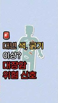 🚨 대변 볼 때 이런 느낌? 대장암이 보내는 위험 신호 3가지
