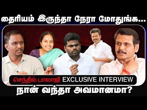 Senthil Balaji Interview: தேர்தல் முடிவு வரை காத்திருக்க மாட்டேன், முன்னாடியே கணிச்சுருவேன்!
