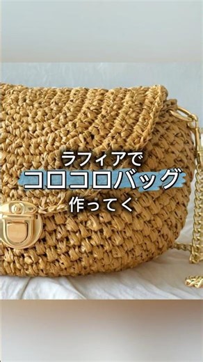 [Crochet] Raffia Roller Bag #crochet #raffia #raffiabag #knitting #handmade #shorts