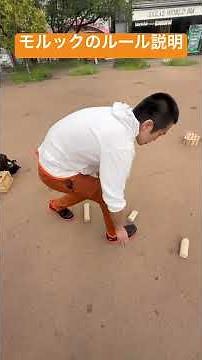 モルックのルール説明 初心者向け 初めて コツ やり方 池田公園 わかりやすい 解説 楽しい テクニック 試合 日本大会 世界大会 スーパープレイ 投げ方 森田 さらば 僕らの別荘 幸せ 名古屋暇つぶ