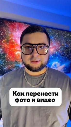 Как перенести фото и видео на компьютер