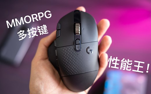 【辣椒】MMORPG王者？罗技G604体验评测