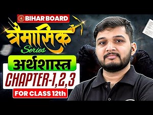 Class 12 अर्थशास्त्र (Economics) CHAPTER 1,2,3 In Hindi | त्रैमासिक परीक्षा 2025 | Bihar Board
