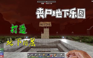 A19七日杀46：肝了三天打造地下丧尸乐园