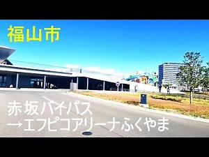 赤坂バイパス→エフピコアリーナふくやまのまちなみ（広島県福山市）