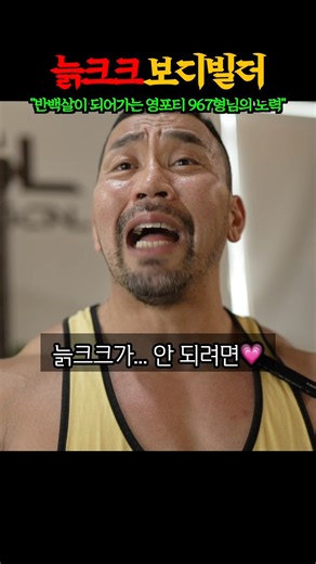 “늙크크, 노땅, 틀딱, 영포티..“ 46살 보디빌더 형님이 솔직히 공개하는 MZ들의 윗세대 혐오에 대한 젊어지기 위한 피나는 노력 대공개 ㄷㄷㄷㄷㄷ