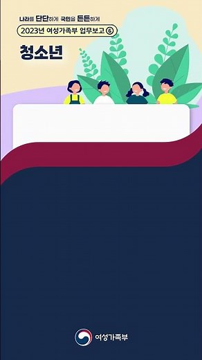 가족·청소년 지원 서비스 🌟 2023 여성가족부 업무보고💡