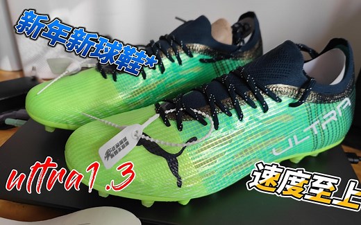 第一次做开箱测评 Puma Ultra1.3