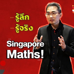 1.1K views · 24 reactions | ครูคณิต EP ต้องถูกใจสิ่งนี้ ....