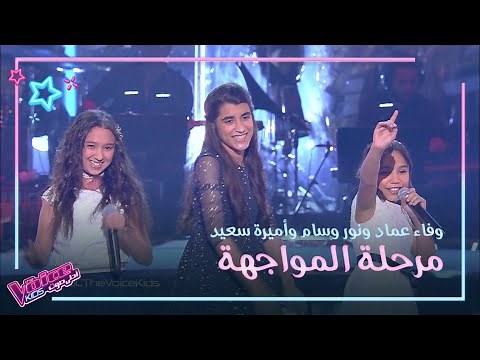 حرّمت أحبك بصوت وفاء عماد ونور وسام وأميرة سعد #MBCTheVoiceKids