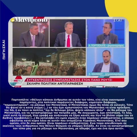 Τι άλλο θα πει ο Πορτοσάλτε για τον Μητσοτάκη: «Αδερφέ υπάρχει και ένα όριο, όχι και να τον ρίξουμε» | Το Κουτί της Πανδώρας