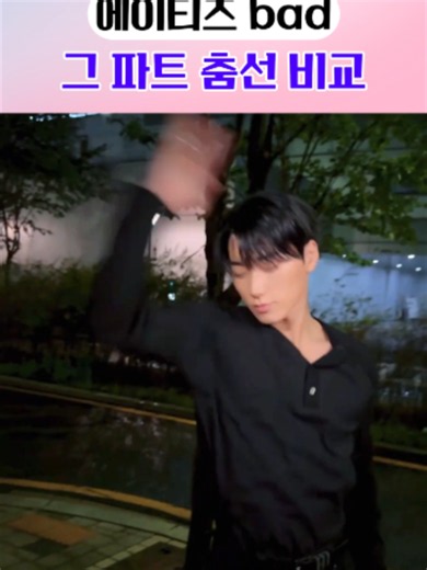 에이티즈 최산 BAD 챌린지 | 알고리즘 지배한 아이돌 챌린지