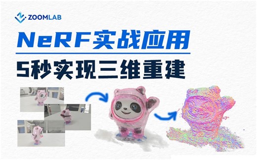 五分钟学会渲染自己的NeRF模型，有手就行！
