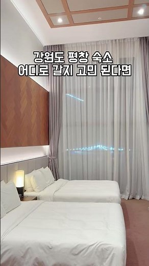 강원도 평창 숙소 어디로 갈지 고민 된다면 라마다호텔 추천 드려요