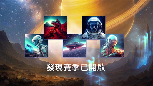 立即暢玩新伺服器！賺取專屬積分，解鎖形象化身、皮膚和特殊頭銜。 | OGame