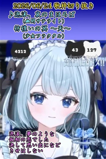【歌枠切り抜き】「泡沫、哀のまほろば」「彷徨いの冥～天～」【白藍凛音】【新人vtuber】