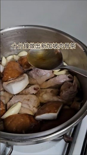 10 分鐘做出簡單好喝肉骨茶！#料理新手 #省時料理 #肉骨茶
