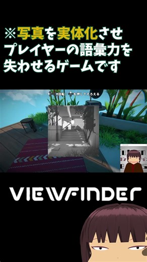【Vtuber実況】写真の世界を実体化させ語彙力が終わる系Vtuber【Viewfinder】 #ゲーム実況 #vtuber #shorts #ゲーム #切り抜き #Viewfinder