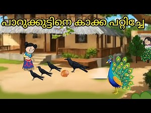 പാറുക്കുട്ടിനെ കറുമ്പികാക്ക പറ്റിച്ചു നെയ്യപ്പം തിന്നേ🤣‪@oru-psycho-poombatta‬shiva parukutty cartoon