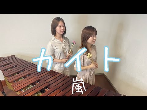 嵐【カイト】マリンバデュオ