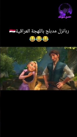 ربانزل مدبلج باللهجة #حسن_سونك #شتركو_بالقناه