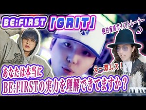 【歌詞考察】圧倒的な歌唱力の進化にプロ脱帽！BE:FIRST「GRIT」MVリアクション歌い方再現解説！