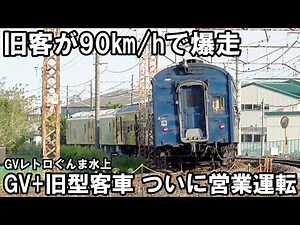 【珍編成】爆速の旧客 再び - GV単独牽引の旧型客車（GVレトロぐんま水上）