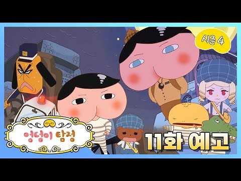 [엉덩이 탐정 시즌 4] 제 11화 예고편 [뿡뿡! 감옥 속의 엉덩이 탐정(상)]