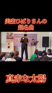 真赤な太陽 カバー｜工藤たける（高校三年生）の美空ひばり名曲再現
