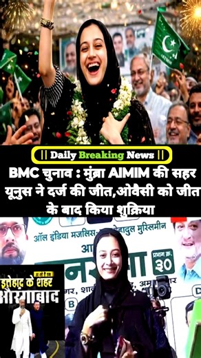 BMC चुनाव : मुंब्रा AIMIM की सहर यूनुस ने दर्ज की जीत,ओवैसी को जीत के बाद किया शुक्रिया