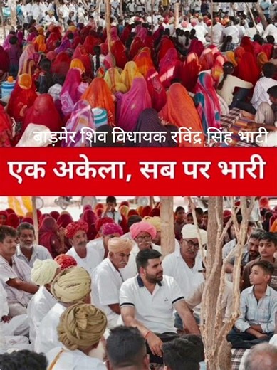 Barmer Shiv MLA Ravindra Singh Bhati, one alone, is stronger than all, all the leaders are silent...