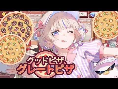 【お店屋さん】ピザを売ります🍕【轟はじめ/ReGLOSS】グッドピザ、グレートピザ