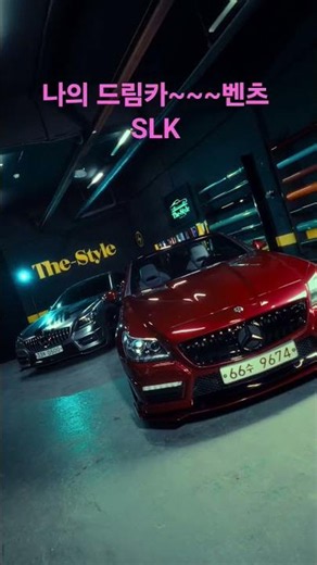어릴적 드림카 벤츠 SLK 캬~~꿈은 이루어진다♡