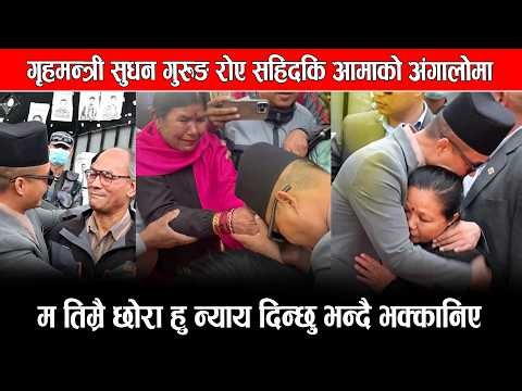 गृहमन्त्री सुधन गुरुङ रोए सहिदकि आमाको अंगालोमा,म तिम्रै छोरा हु न्याय दिन्छु भन्दै भक्कानिए