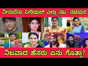Ninadena Serial All Actors And Actresses Real Name in Real Life #starsuvarna #kannadaactorsrealname