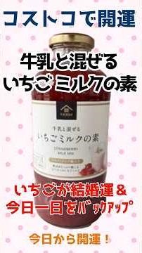 【コストコで開運】「牛乳と混ぜるいちご ミルクの素」 #コストコ ＃パワースポット ＃いちごミルク ＃結婚運 #久世福商店