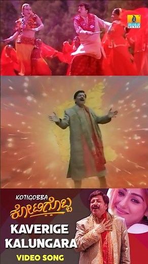 #kaverigekalungara #kotigobba #vishnuvardhan #priyankaupendra #spbalasubrahmanyam #kschithra