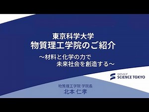 東京科学大学（Science Tokyo）大学説明会2025 物質理工学院説明